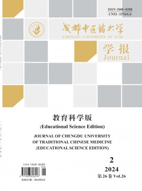 成都中医药大学学报·教育科学版期刊